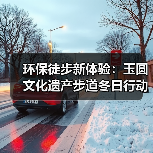 环保徒步新体验:玉圆文化遗产步道冬日行动(图3) 环保徒步新体验:玉圆文化遗产步道冬日行动(图3)