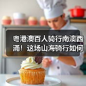 粤港澳百人骑行南澳西涌!这场山海骑行如何点燃城市活力?(图1) 粤港澳百人骑行南澳西涌!这场山海骑行如何点燃城市活力?(图1)