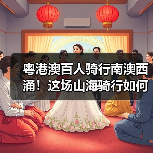 粤港澳百人骑行南澳西涌!这场山海骑行如何点燃城市活力?(图2) 粤港澳百人骑行南澳西涌!这场山海骑行如何点燃城市活力?(图2)