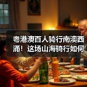 粤港澳百人骑行南澳西涌!这场山海骑行如何点燃城市活力?(图4) 粤港澳百人骑行南澳西涌!这场山海骑行如何点燃城市活力?(图4)