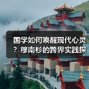 国学如何唤醒现代心灵？穆南杉的跨界实践探索