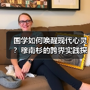 国学如何唤醒现代心灵?穆南杉的跨界实践探索(图3) 国学如何唤醒现代心灵?穆南杉的跨界实践探索(图3)