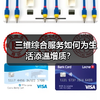 三维综合服务如何为生活添温增质?(图2) 三维综合服务如何为生活添温增质?(图2)