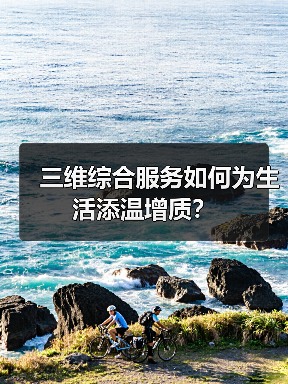 三维综合服务如何为生活添温增质?(图3) 三维综合服务如何为生活添温增质?(图3)