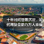 十年时间管理沉淀,如何用复盘助力万人幸福成长?(图4) 十年时间管理沉淀,如何用复盘助力万人幸福成长?(图4)