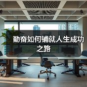勤奋如何铺就人生成功之路(图2) 勤奋如何铺就人生成功之路(图2)