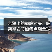 岩壁上的巅峰对决:阳朔攀岩节如何点燃全球热情?(图2) 岩壁上的巅峰对决:阳朔攀岩节如何点燃全球热情?(图2)