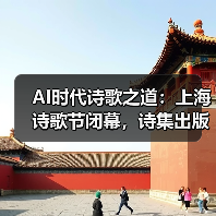 AI时代诗歌之道：上海诗歌节闭幕，诗集出版引热议