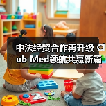 中法经贸合作再升级 Club Med领航共赢新篇章(图2) 中法经贸合作再升级 Club Med领航共赢新篇章(图2)