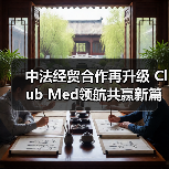 中法经贸合作再升级 Club Med领航共赢新篇章(图3) 中法经贸合作再升级 Club Med领航共赢新篇章(图3)