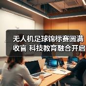 无人机足球锦标赛圆满收官 科技教育融合开启新篇