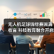 无人机足球锦标赛圆满收官 科技教育融合开启新篇(图4) 无人机足球锦标赛圆满收官 科技教育融合开启新篇(图4)