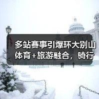多站赛事引爆环大别山体育+旅游融合,骑行魅力再升级(图2) 多站赛事引爆环大别山体育+旅游融合,骑行魅力再升级(图2)