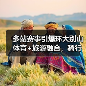 多站赛事引爆环大别山体育+旅游融合,骑行魅力再升级(图4) 多站赛事引爆环大别山体育+旅游融合,骑行魅力再升级(图4)