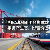 AI驱动漫剧平台构建数字资产生态，影音价值共享新范式