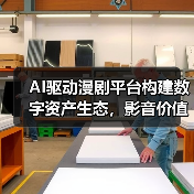 AI驱动漫剧平台构建数字资产生态，影音价值共享新范式（图3）