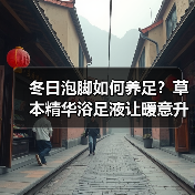 冬日泡脚如何养足？草本精华浴足液让暖意升级