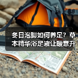冬日泡脚如何养足?草本精华浴足液让暖意升级(图2) 冬日泡脚如何养足?草本精华浴足液让暖意升级(图2)