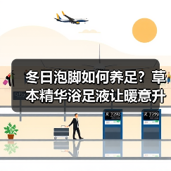 冬日泡脚如何养足?草本精华浴足液让暖意升级(图4) 冬日泡脚如何养足?草本精华浴足液让暖意升级(图4)