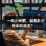 一碗小米粥，藏着多少母亲的温柔？