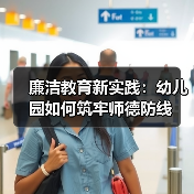 廉洁教育新实践:幼儿园如何筑牢师德防线(图2) 廉洁教育新实践:幼儿园如何筑牢师德防线(图2)