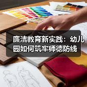 廉洁教育新实践:幼儿园如何筑牢师德防线(图3) 廉洁教育新实践:幼儿园如何筑牢师德防线(图3)