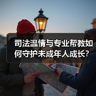 司法温情与专业帮教如何守护未成年人成长?(图2) 司法温情与专业帮教如何守护未成年人成长?(图2)