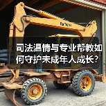 司法温情与专业帮教如何守护未成年人成长？
