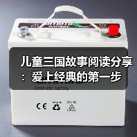 儿童三国故事阅读分享：爱上经典的第一步（图2）