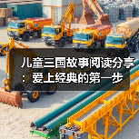 儿童三国故事阅读分享：爱上经典的第一步