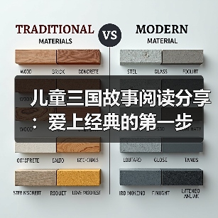 儿童三国故事阅读分享：爱上经典的第一步（图3）