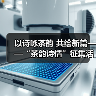 以诗咏茶韵 共绘新篇——“茶韵诗情”征集活动启动