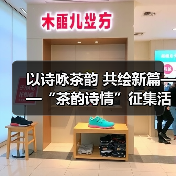 以诗咏茶韵 共绘新篇——“茶韵诗情”征集活动启动(图3) 以诗咏茶韵 共绘新篇——“茶韵诗情”征集活动启动(图3)