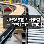 以诗咏茶韵 共绘新篇——“茶韵诗情”征集活动启动(图4) 以诗咏茶韵 共绘新篇——“茶韵诗情”征集活动启动(图4)