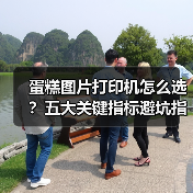 蛋糕图片打印机怎么选?五大关键指标避坑指南(图4) 蛋糕图片打印机怎么选?五大关键指标避坑指南(图4)