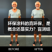 环保涂料的真环保，是概念还是实力？盲测结果揭晓