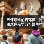 环保涂料的真环保,是概念还是实力?盲测结果揭晓(图2) 环保涂料的真环保,是概念还是实力?盲测结果揭晓(图2)