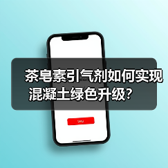 茶皂素引气剂如何实现混凝土绿色升级？