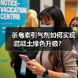 茶皂素引气剂如何实现混凝土绿色升级?(图2) 茶皂素引气剂如何实现混凝土绿色升级?(图2)