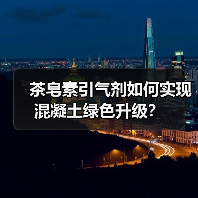 茶皂素引气剂如何实现混凝土绿色升级?(图3) 茶皂素引气剂如何实现混凝土绿色升级?(图3)