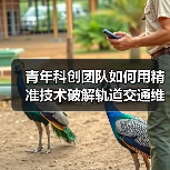 青年科创团队如何用精准技术破解轨道交通维保难题？