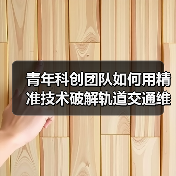 青年科创团队如何用精准技术破解轨道交通维保难题?(图4) 青年科创团队如何用精准技术破解轨道交通维保难题?(图4)