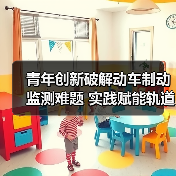 青年创新破解动车制动监测难题 实践赋能轨道安全