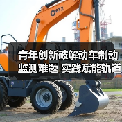 青年创新破解动车制动监测难题 实践赋能轨道安全(图2) 青年创新破解动车制动监测难题 实践赋能轨道安全(图2)