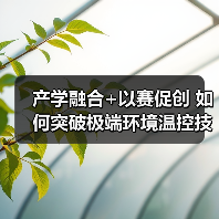 产学融合+以赛促创 如何突破极端环境温控技术瓶颈?(图3) 产学融合+以赛促创 如何突破极端环境温控技术瓶颈?(图3)
