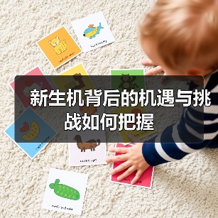 新生机背后的机遇与挑战如何把握