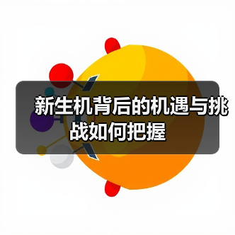 新生机背后的机遇与挑战如何把握（图4）