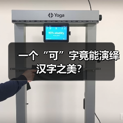 一个“可”字竟能演绎汉字之美?(图2) 一个“可”字竟能演绎汉字之美?(图2)