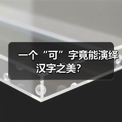 一个“可”字竟能演绎汉字之美?(图3) 一个“可”字竟能演绎汉字之美?(图3)