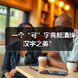 一个“可”字竟能演绎汉字之美?(图4) 一个“可”字竟能演绎汉字之美?(图4)